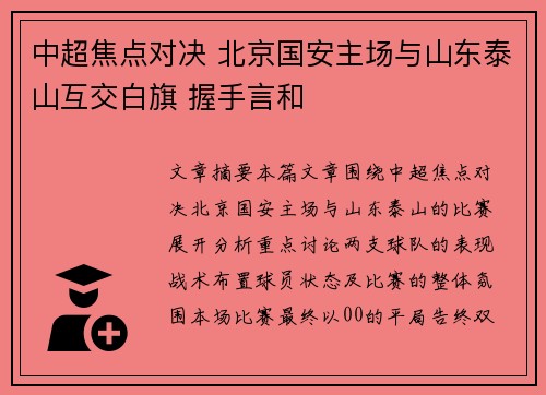 中超焦点对决 北京国安主场与山东泰山互交白旗 握手言和 中超焦点对决 北京国安主场与山东泰山互交白旗 握手言和