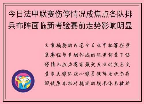 今日法甲联赛伤停情况成焦点各队排兵布阵面临新考验赛前走势影响明显 今日法甲联赛伤停情况成焦点各队排兵布阵面临新考验赛前走势影响明显