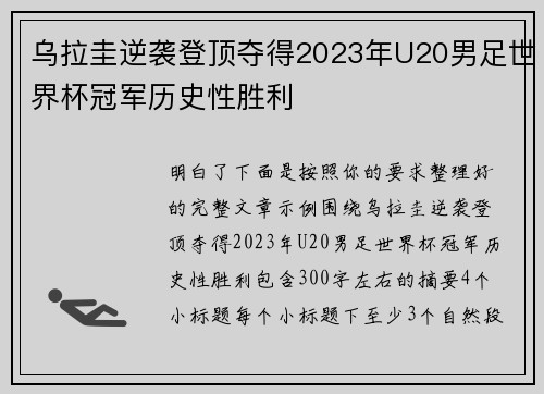 乌拉圭逆袭登顶夺得2023年U20男足世界杯冠军历史性胜利 乌拉圭逆袭登顶夺得2023年U20男足世界杯冠军历史性胜利