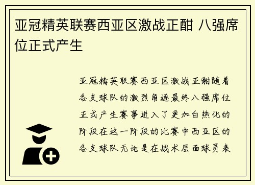 亚冠精英联赛西亚区激战正酣 八强席位正式产生 亚冠精英联赛西亚区激战正酣 八强席位正式产生