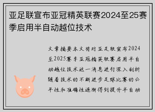 亚足联宣布亚冠精英联赛2024至25赛季启用半自动越位技术