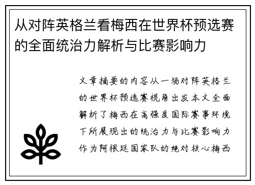 从对阵英格兰看梅西在世界杯预选赛的全面统治力解析与比赛影响力 从对阵英格兰看梅西在世界杯预选赛的全面统治力解析与比赛影响力