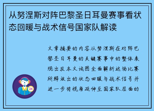 从努涅斯对阵巴黎圣日耳曼赛事看状态回暖与战术信号国家队解读 从努涅斯对阵巴黎圣日耳曼赛事看状态回暖与战术信号国家队解读