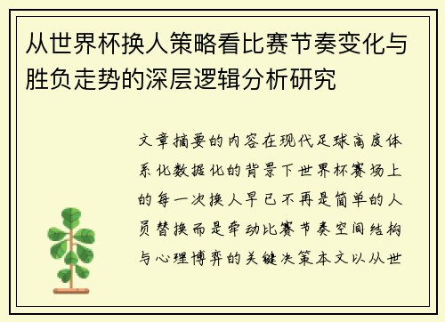 从世界杯换人策略看比赛节奏变化与胜负走势的深层逻辑分析研究 从世界杯换人策略看比赛节奏变化与胜负走势的深层逻辑分析研究