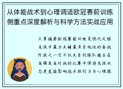 从体能战术到心理调适欧冠赛前训练侧重点深度解析与科学方法实战应用