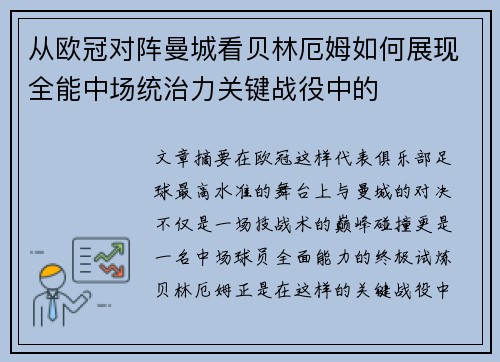 从欧冠对阵曼城看贝林厄姆如何展现全能中场统治力关键战役中的 从欧冠对阵曼城看贝林厄姆如何展现全能中场统治力关键战役中的