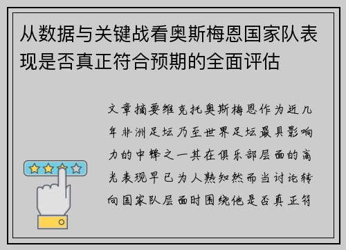 从数据与关键战看奥斯梅恩国家队表现是否真正符合预期的全面评估 从数据与关键战看奥斯梅恩国家队表现是否真正符合预期的全面评估