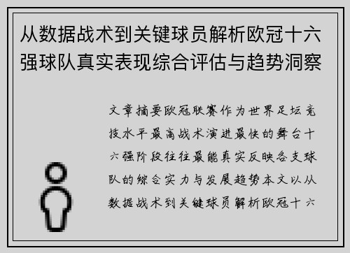 从数据战术到关键球员解析欧冠十六强球队真实表现综合评估与趋势洞察 从数据战术到关键球员解析欧冠十六强球队真实表现综合评估与趋势洞察