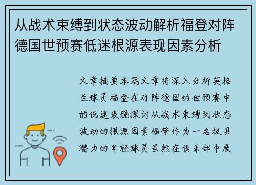 从战术束缚到状态波动解析福登对阵德国世预赛低迷根源表现因素分析