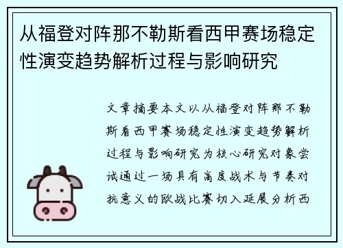 从福登对阵那不勒斯看西甲赛场稳定性演变趋势解析过程与影响研究
