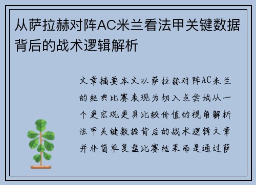从萨拉赫对阵AC米兰看法甲关键数据背后的战术逻辑解析
