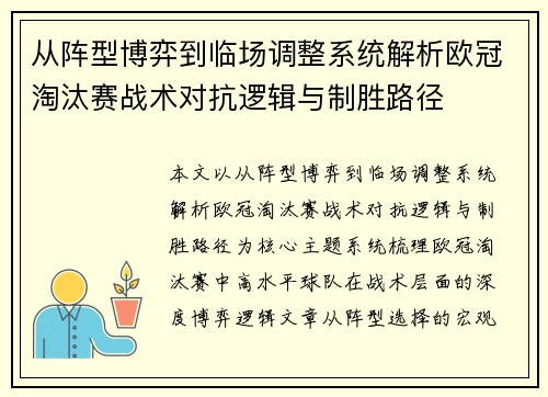 从阵型博弈到临场调整系统解析欧冠淘汰赛战术对抗逻辑与制胜路径