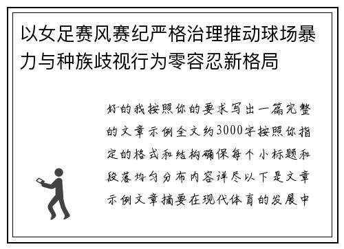 以女足赛风赛纪严格治理推动球场暴力与种族歧视行为零容忍新格局 以女足赛风赛纪严格治理推动球场暴力与种族歧视行为零容忍新格局