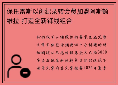 保托雷斯以创纪录转会费加盟阿斯顿维拉 打造全新锋线组合 保托雷斯以创纪录转会费加盟阿斯顿维拉 打造全新锋线组合