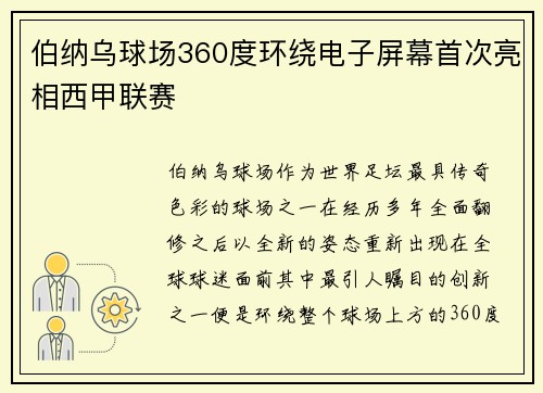 伯纳乌球场360度环绕电子屏幕首次亮相西甲联赛