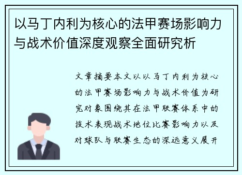 以马丁内利为核心的法甲赛场影响力与战术价值深度观察全面研究析 以马丁内利为核心的法甲赛场影响力与战术价值深度观察全面研究析