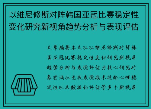 以维尼修斯对阵韩国亚冠比赛稳定性变化研究新视角趋势分析与表现评估 以维尼修斯对阵韩国亚冠比赛稳定性变化研究新视角趋势分析与表现评估