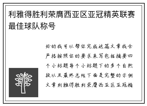 利雅得胜利荣膺西亚区亚冠精英联赛最佳球队称号 利雅得胜利荣膺西亚区亚冠精英联赛最佳球队称号