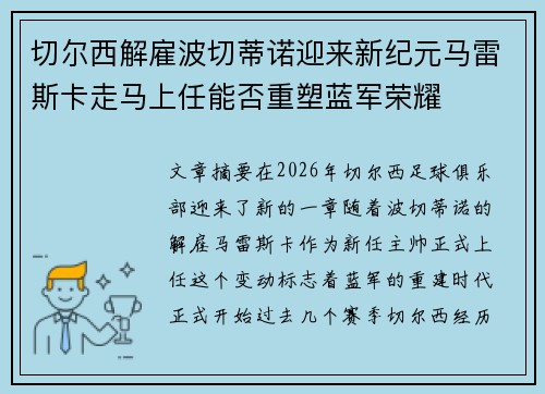 切尔西解雇波切蒂诺迎来新纪元马雷斯卡走马上任能否重塑蓝军荣耀 切尔西解雇波切蒂诺迎来新纪元马雷斯卡走马上任能否重塑蓝军荣耀