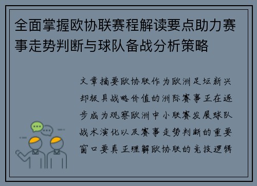 全面掌握欧协联赛程解读要点助力赛事走势判断与球队备战分析策略 全面掌握欧协联赛程解读要点助力赛事走势判断与球队备战分析策略