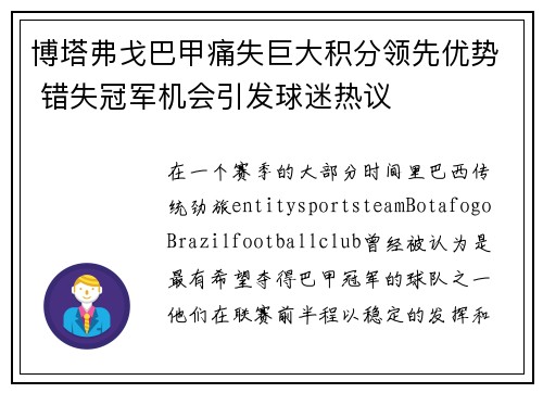 博塔弗戈巴甲痛失巨大积分领先优势 错失冠军机会引发球迷热议 博塔弗戈巴甲痛失巨大积分领先优势 错失冠军机会引发球迷热议