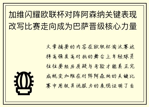 加维闪耀欧联杯对阵阿森纳关键表现改写比赛走向成为巴萨晋级核心力量 加维闪耀欧联杯对阵阿森纳关键表现改写比赛走向成为巴萨晋级核心力量