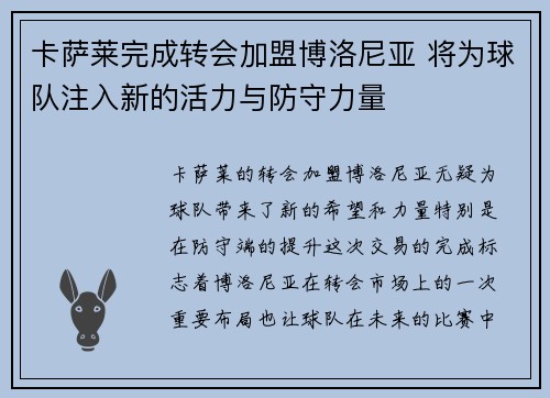 卡萨莱完成转会加盟博洛尼亚 将为球队注入新的活力与防守力量 卡萨莱完成转会加盟博洛尼亚 将为球队注入新的活力与防守力量
