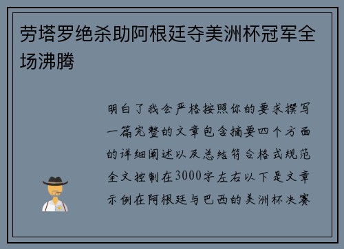 劳塔罗绝杀助阿根廷夺美洲杯冠军全场沸腾 劳塔罗绝杀助阿根廷夺美洲杯冠军全场沸腾