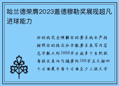 哈兰德荣膺2023盖德穆勒奖展现超凡进球能力 哈兰德荣膺2023盖德穆勒奖展现超凡进球能力