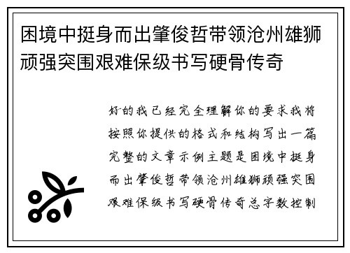 困境中挺身而出肇俊哲带领沧州雄狮顽强突围艰难保级书写硬骨传奇 困境中挺身而出肇俊哲带领沧州雄狮顽强突围艰难保级书写硬骨传奇