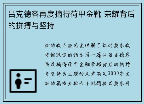 吕克德容再度摘得荷甲金靴 荣耀背后的拼搏与坚持 吕克德容再度摘得荷甲金靴 荣耀背后的拼搏与坚持