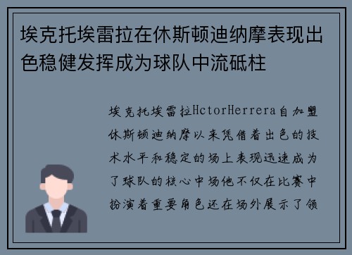 埃克托埃雷拉在休斯顿迪纳摩表现出色稳健发挥成为球队中流砥柱 埃克托埃雷拉在休斯顿迪纳摩表现出色稳健发挥成为球队中流砥柱