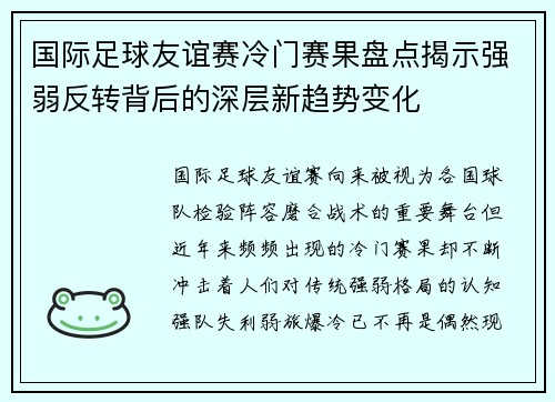 国际足球友谊赛冷门赛果盘点揭示强弱反转背后的深层新趋势变化 国际足球友谊赛冷门赛果盘点揭示强弱反转背后的深层新趋势变化