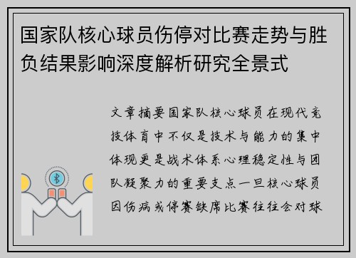国家队核心球员伤停对比赛走势与胜负结果影响深度解析研究全景式 国家队核心球员伤停对比赛走势与胜负结果影响深度解析研究全景式
