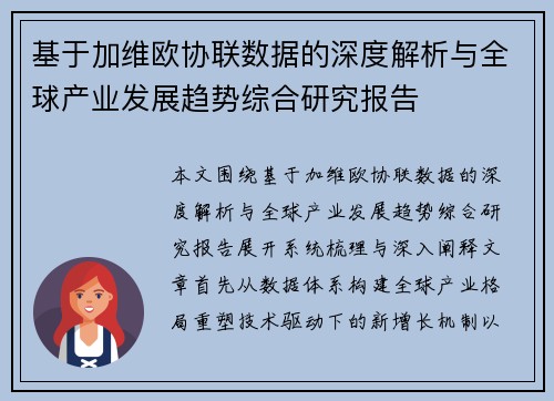 基于加维欧协联数据的深度解析与全球产业发展趋势综合研究报告 基于加维欧协联数据的深度解析与全球产业发展趋势综合研究报告