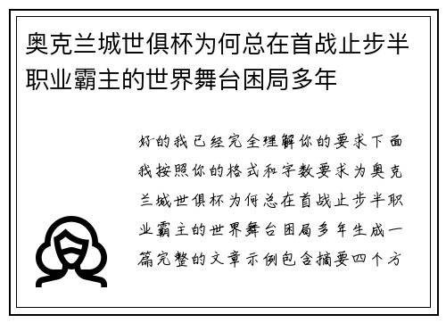 奥克兰城世俱杯为何总在首战止步半职业霸主的世界舞台困局多年 奥克兰城世俱杯为何总在首战止步半职业霸主的世界舞台困局多年