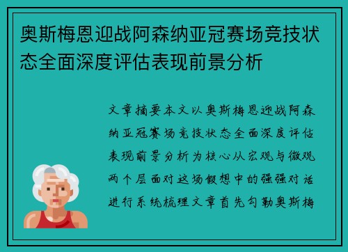 奥斯梅恩迎战阿森纳亚冠赛场竞技状态全面深度评估表现前景分析 奥斯梅恩迎战阿森纳亚冠赛场竞技状态全面深度评估表现前景分析