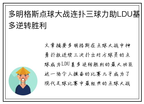 多明格斯点球大战连扑三球力助LDU基多逆转胜利 多明格斯点球大战连扑三球力助LDU基多逆转胜利
