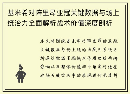 基米希对阵里昂亚冠关键数据与场上统治力全面解析战术价值深度剖析 基米希对阵里昂亚冠关键数据与场上统治力全面解析战术价值深度剖析