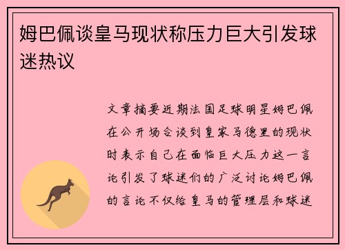 姆巴佩谈皇马现状称压力巨大引发球迷热议