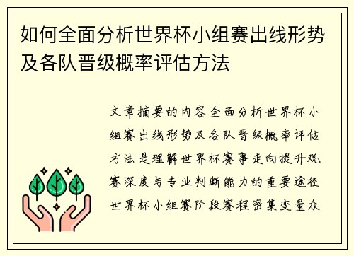 如何全面分析世界杯小组赛出线形势及各队晋级概率评估方法 如何全面分析世界杯小组赛出线形势及各队晋级概率评估方法