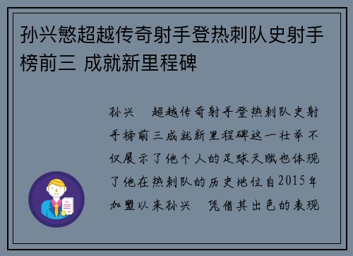 孙兴慜超越传奇射手登热刺队史射手榜前三 成就新里程碑 孙兴慜超越传奇射手登热刺队史射手榜前三 成就新里程碑