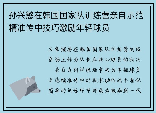 孙兴慜在韩国国家队训练营亲自示范精准传中技巧激励年轻球员 孙兴慜在韩国国家队训练营亲自示范精准传中技巧激励年轻球员