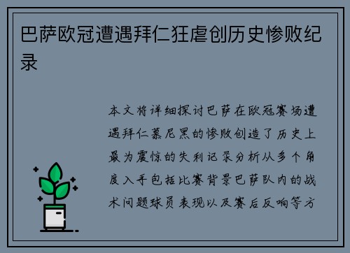 巴萨欧冠遭遇拜仁狂虐创历史惨败纪录 巴萨欧冠遭遇拜仁狂虐创历史惨败纪录