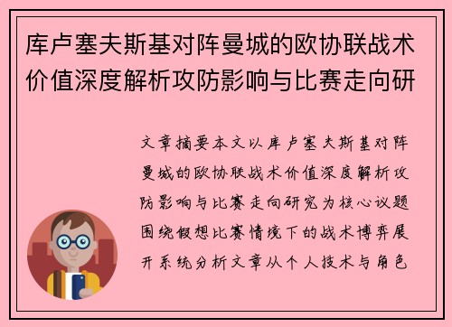 库卢塞夫斯基对阵曼城的欧协联战术价值深度解析攻防影响与比赛走向研究
