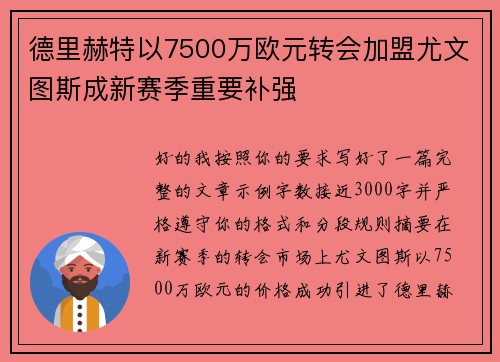 德里赫特以7500万欧元转会加盟尤文图斯成新赛季重要补强 德里赫特以7500万欧元转会加盟尤文图斯成新赛季重要补强