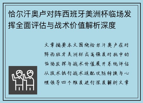 恰尔汗奥卢对阵西班牙美洲杯临场发挥全面评估与战术价值解析深度 恰尔汗奥卢对阵西班牙美洲杯临场发挥全面评估与战术价值解析深度