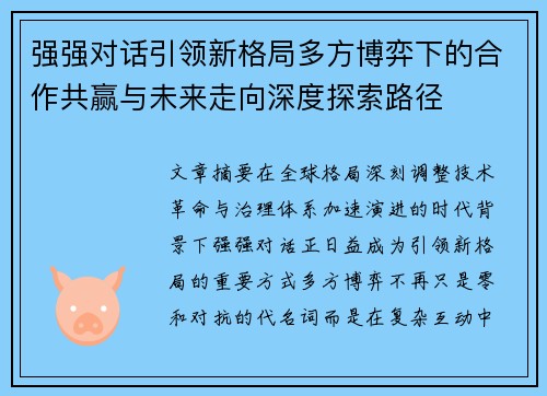 强强对话引领新格局多方博弈下的合作共赢与未来走向深度探索路径 强强对话引领新格局多方博弈下的合作共赢与未来走向深度探索路径