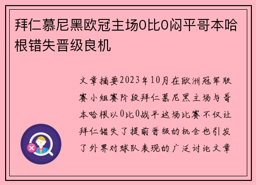 拜仁慕尼黑欧冠主场0比0闷平哥本哈根错失晋级良机 拜仁慕尼黑欧冠主场0比0闷平哥本哈根错失晋级良机