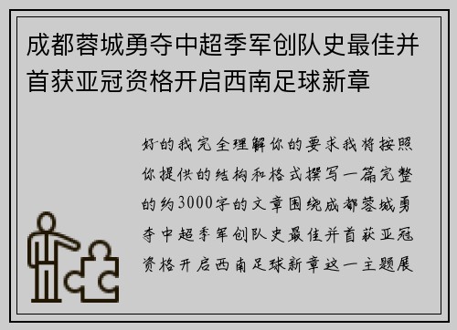 成都蓉城勇夺中超季军创队史最佳并首获亚冠资格开启西南足球新章 成都蓉城勇夺中超季军创队史最佳并首获亚冠资格开启西南足球新章